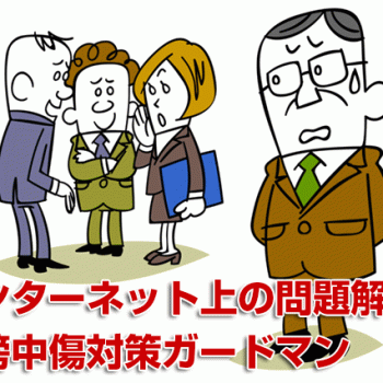誹謗中傷対策7
